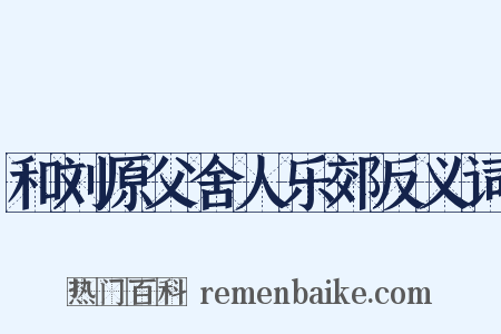和刘原父舍人乐郊反义词是什么意思的图片